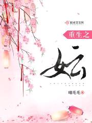 重生之妘封面