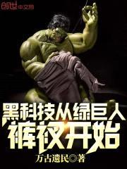 黑科技从绿巨人裤衩开始封面