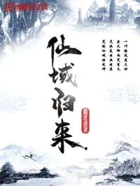 仙域归来封面