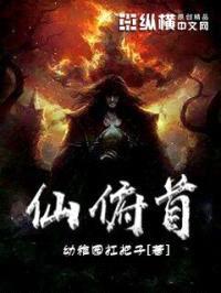 仙俯首封面