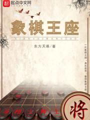 象棋王座封面