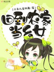 回到农家当幺女封面