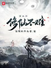 修真也爱你三生封面