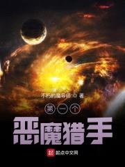 第一个恶魔猎手封面