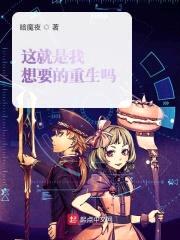 这就是我想要的重生吗封面