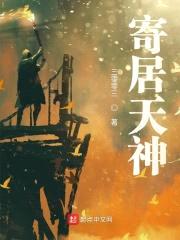 寄居天神封面