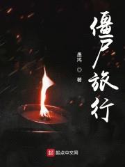 僵尸旅行封面