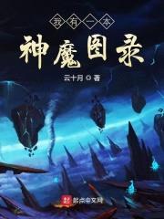我有一本神魔图录封面