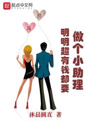 明明超有钱却要做个小助理封面