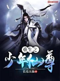 重生之少年仙尊封面