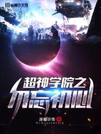 超神学院之勿忘初心封面