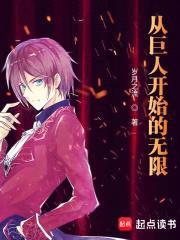 从巨人开始的无限封面