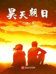 昊天朝日封面