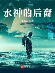 水神的后裔封面