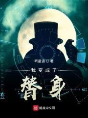 我变成了替身封面