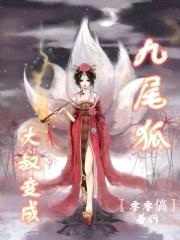 大叔变成九尾狐封面