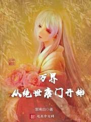 万界从绝世唐门开始封面