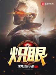 炽瞳修罗封面