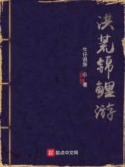 洪荒锦鲤游封面