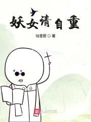 妖女请自重封面