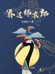 春过锦衣郎封面