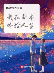 我在副本体验人生封面