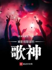 被影视耽误的歌神封面