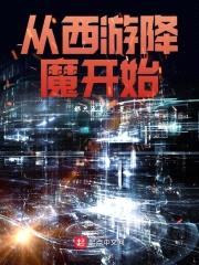 从西游降魔开始封面