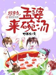 综穿之孟婆来碗汤封面