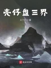 亮仔盘三界封面