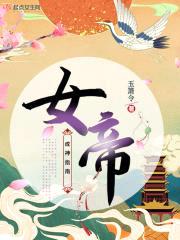 女帝成神指南封面
