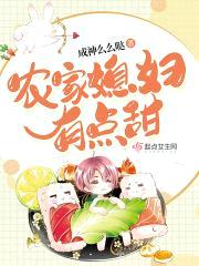 农家媳妇有点甜封面