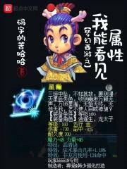 梦幻西游之我能看见属性封面