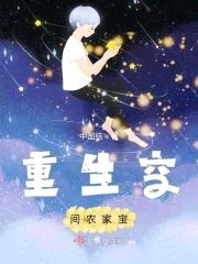 重生空间农家宝封面