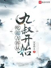 吃遍万界从九叔开始封面