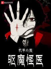 驱魔怪医封面
