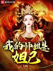 我的师姐是妲己封面