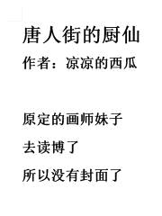 唐人街的厨仙封面