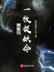 祖传一枚捉妖令封面