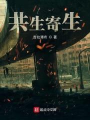 共生寄生封面