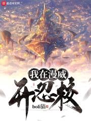 我在漫威开忍校封面