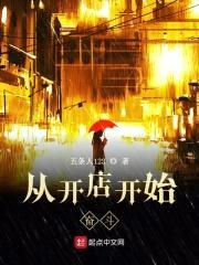 从开店开始奋斗封面