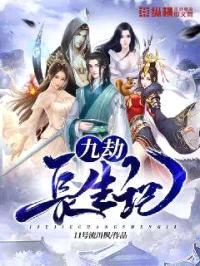 九劫长生记封面