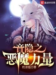 音隐之恶魔力量封面