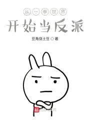 从一拳世界开始当反派封面