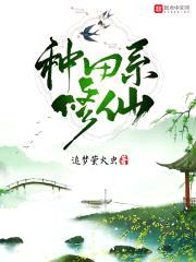 种田系修仙封面