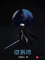 维系师封面