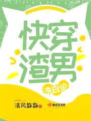 快穿渣男洗白论封面