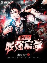 重生之最强富豪封面