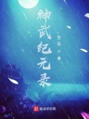 神武纪元录封面